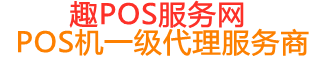 邹平趣pos网